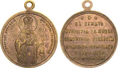 Жетон 1896 года. В память прославления и открытия мощей святителя Феодосия Черниговского. Бронза 