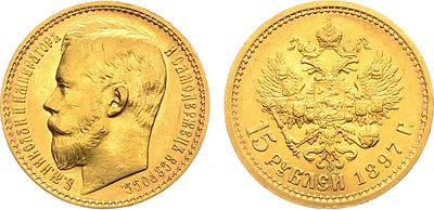 15 рублей 1897 года. АГ-(АГ). "ОСС". Золото. 12,9г. Аверс: три последние буквы надписи заходят 