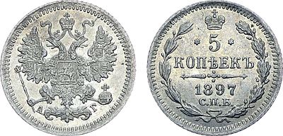 5 копеек 1897 года. СПБ-АГ. Серебро. 0,86г. Реверс: цифра "7" ближе к "9". Уздеников 2086. 