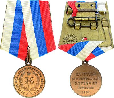 Медаль 1897 года. За труды по первой всеобщей переписи населения. Бронза. Диаметр 29 мм. 