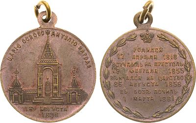 Жетон 1898 года. В память открытия в Москве памятника Императору Александру II. Бронза. 7,43г. 