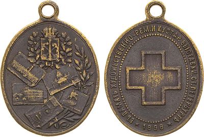 Жетон 1898 года. В память выставки художественно- ремесленных и кустарных изделий Общества 