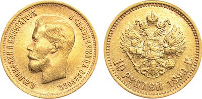 10 рублей 1899 года. АГ-(ФЗ). Золото. 8,6г. Уздеников 0334. Биткин 6. Казаков 153(R). AU. 