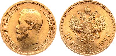 10 рублей 1899 года. АГ-(АГ). Советский чекан. Золото. 8,59г. Советский чекан. Гурт: "(А•Г)"; 