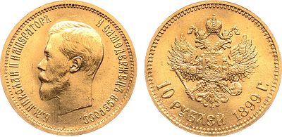 10 рублей 1899 года. АГ-(АГ). Советский чекан. Золото. 8,62г. Советский чекан. Аверс: портрет 