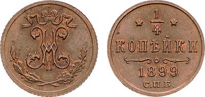 1/4 копейки 1899 года. СПБ. Медь. 0,82г. Завод Розенкранца в Санкт-Петербурге. Уздеников 3888. 