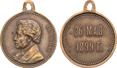 Жетон 1899 года. В память 100 лет со дня рождения А.С. Пушкина. Бронза. 5,75г. Диаметр 21 мм. 