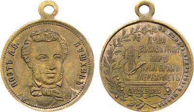 Жетон 1899 года. В память 100-летия со дня рождения А.С. Пушкина. Бронза. 3,09г. Диаметр 23,1 