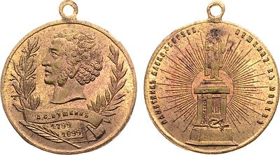 Жетон 1899 года. В память 100-летия со дня рождения А.С. Пушкина. Бронза, золочение. 3,51г. 