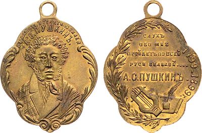 Жетон 1899 года. В память 100-летия со дня рождения А.С. Пушкина. Бронза, золочение. 5,89г. 