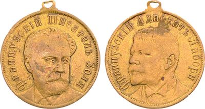 Жетон 1900 года. Писатель Э. Золя - адвокат Ф. Лабори. Бронза. 3,67г. Диаметр 23 мм. Российская 