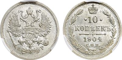 10 копеек 1904 года. СПБ-АР. В слабе CPRC MS 61. Серебро. Уздеников 2147. Биткин 156. Казаков 