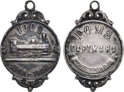 Жетон 1906 года. Русского Общества Машиностроительных Заводов Гартмана в память выпуска 1000-го 