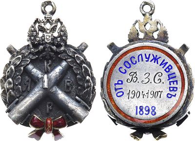 Жетон 1907 года. От сослуживцев по конно-артиллерийской батареи. Серебро, золочение, эмаль. 15 
