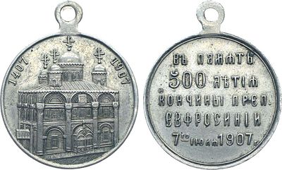 Жетон 1907 года. В память 500-летия кончины преподобной Ефросиньи. Белый металл. 8,67г. Диаметр 