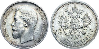50 копеек 1911 года. АГ-(ЭБ). Серебро. 10г. Уздеников 2183(•). Биткин 90. Казаков 396. AU. 