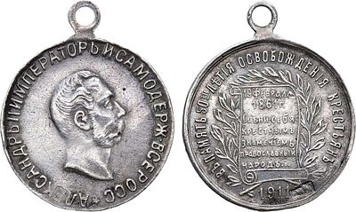 Жетон 1911 года. В память 50-летия освобождения крестьян. Серебро. 5,5г. Диаметр 25 мм. Россия 