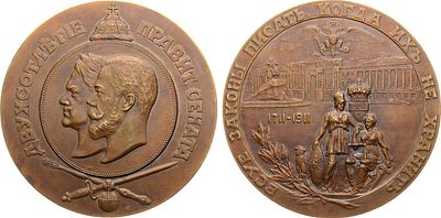 Медаль 1911 года. В память двухсотлетия Правительствующего Сената. Бронза. 228г. Диаметр 83 мм. 