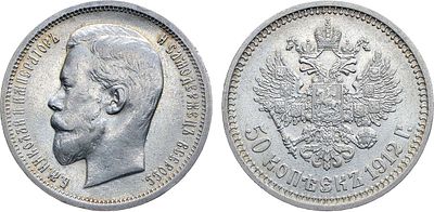 50 копеек 1912 года. АГ-(ЭБ). Серебро. 10г. Уздеников 2189. Биткин 91. Казаков 417. UNC. 