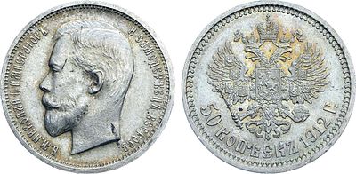 50 копеек 1912 года. АГ-(ЭБ). Серебро. 10г. Уздеников 2189. Биткин 91. Казаков 417. UNC. 
Яркий 
