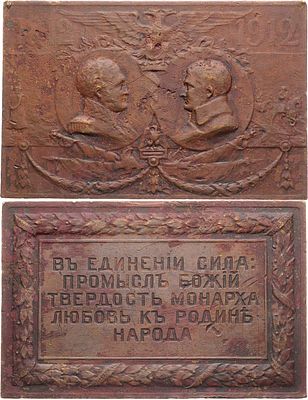 Плакета 1912 года. В память 100-летия Отечественной войны 1812 года. Бронза. 71,98г. Размер 
