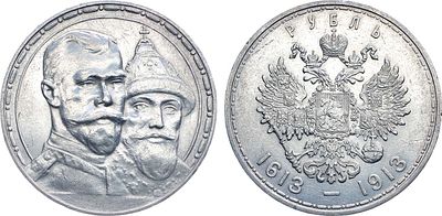 1 рубль 1913 года. В память 300-летия Дома Романовых 1613-1913 гг. Серебро. 20г. Аверс: 