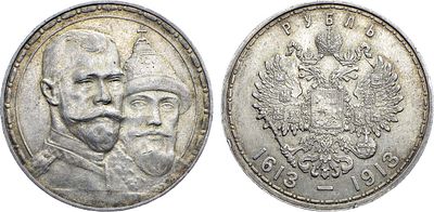 1 рубль 1913 года. В память 300-летия Дома Романовых 1613-1913 гг. Серебро. 20г. Аверс: 