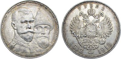 1 рубль 1913 года. В память 300-летия Дома Романовых 1613-1913 гг. Серебро. 20г. Аверс: 