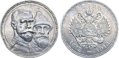 1 рубль 1913 года. В память 300-летия Дома Романовых 1613-1913 гг. Серебро. 20г. Аверс: 