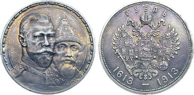 1 рубль 1913 года. В память 300-летия Дома Романовых 1613-1913 гг. Серебро. 20г. Аверс: плоский 