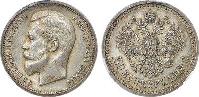 50 копеек 1913 года. АГ-(ЭБ). В слабе CPRC AU 53. Серебро. Уздеников 2198(–). Биткин 92. 