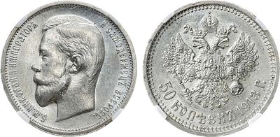 50 копеек 1913 года. АГ-(ВС). В слабе ННР AU 55. Серебро. Уздеников 2199. Биткин 93. Казаков 