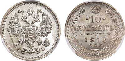 10 копеек 1913 года. СПБ-ВС. В слабе CPRC MS 65. Серебро. Уздеников 2205. Биткин 166. Казаков 