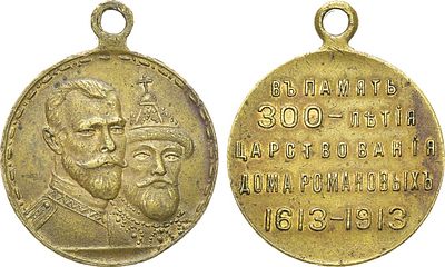 Медаль 1913 года. В память 300-летия Дома Романовых 1613-1913 гг. Бронза, золочение. 10,47г. 