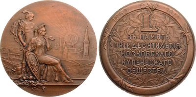 Медаль 1913 года. В память 50-летия Московского купеческого общества. Бронза. 194г. Диаметр 80 