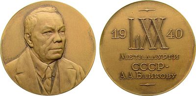 Медаль 1940 года. В память 70-летия со дня рождения А.А. Байкова. Бронза. 79,32г. Диаметр 51,8 