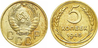 5 копеек 1945 года. Алюминиевая бронза. 5г. Аверс: лезвие серпа узкое. ФедоринVI 51 (30 у.е.). 
