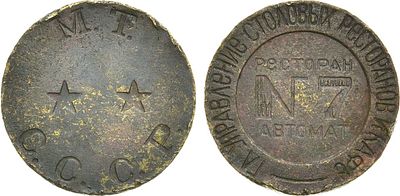 Жетон М.Т. СССР (1937-1955 гг.). Главное Управление Столовых Ресторанов и Кафе. Ресторан автомат №7.