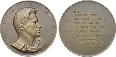 Медаль 1957 года. В.В. Маяковский. Томпак. 143г. Диаметр 68 мм. Ленинградский монетный двор. 