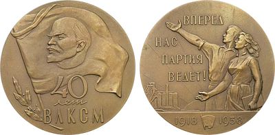 Медаль 1958 года. 40 лет Всесоюзному Ленинскому Коммунистическому Союзу Молодежи. Томпак. 142г. 