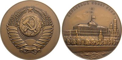 Медаль 1958 года. Верховный Совет СССР. Томпак. 204,38г. Диаметр 75 мм. Ленинградский монетный 