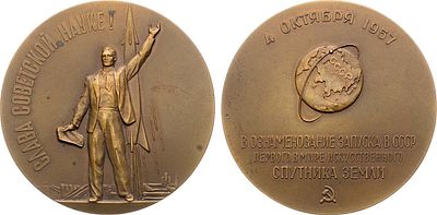 Медаль 1958 года. Запуск в СССР первого в мире искусственного спутника Земли. Томпак. 131,91г. 