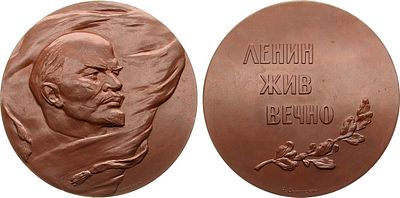 Медаль 1958 года. Ленин жив вечно. 40 лет Великой Октябрьской революции. Томпак. 146,84г. 
