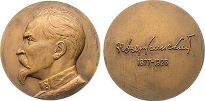 Медаль 1960 года. Ф.Э. Дзержинский. Томпак. 142г. Диаметр 65 мм. Московский монетный двор. 