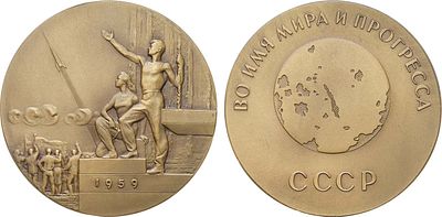 Медаль 1960 года. Фотографирование обратной стороны Луны. Томпак. 135,13г. Диаметр 65 мм. 