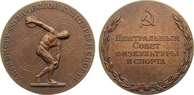 Медаль 1960 года. Центрального Совета физкультуры и спорта "Активисту физической культуры и спорта".