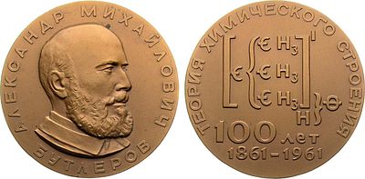 Медаль 1961 года. 100 лет со дня создания А.М. Бутлеровым теории химического строения вещества. 