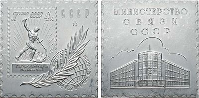 Плакета 1961 года. Министерство связи СССР (к 40-летию советской почтовой марки). Алюминий. 18 