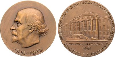 Медаль 1961 года. 100 лет со дня рождения Н.Д. Зелинского. Томпак. 94г. Диаметр 55 мм. 