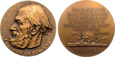 Медаль 1963 года. 100 лет со дня рождения академика А.Н. Крылова. Томпак. 137,32г. Диаметр 65 